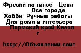 Фрески на гипсе › Цена ­ 1 500 - Все города Хобби. Ручные работы » Для дома и интерьера   . Пермский край,Кизел г.